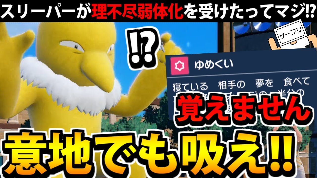 【ポケモンSV】何故か夢喰いを没収された圧倒的不遇「スリーパー」怒りの連続キッス!!