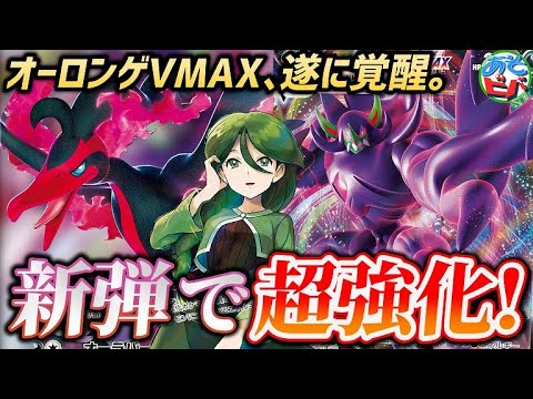【ポケカ】新弾で”超強化”されたオーロンゲVMAXの強さを僕たちはまだ知らない。「オーロンゲVMAX・ガラルファイヤーV」vs「ビクティニVMAXパーフェクション」【対戦】