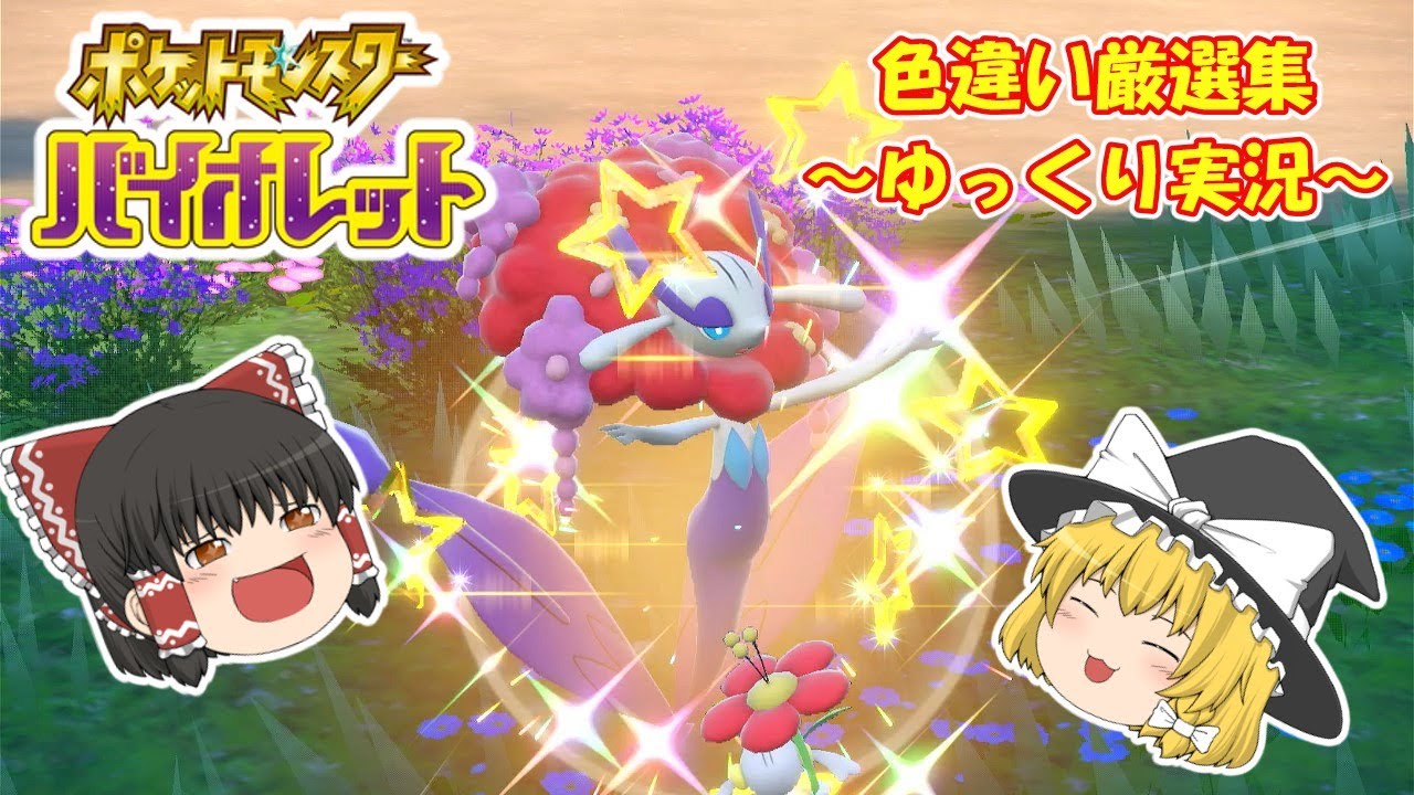 【ポケモンsv】色違い厳選集#8 色違いフラージェスGetだぜ!!【ゆっくり実況】 #pokemon #ポケモンsv #色違い