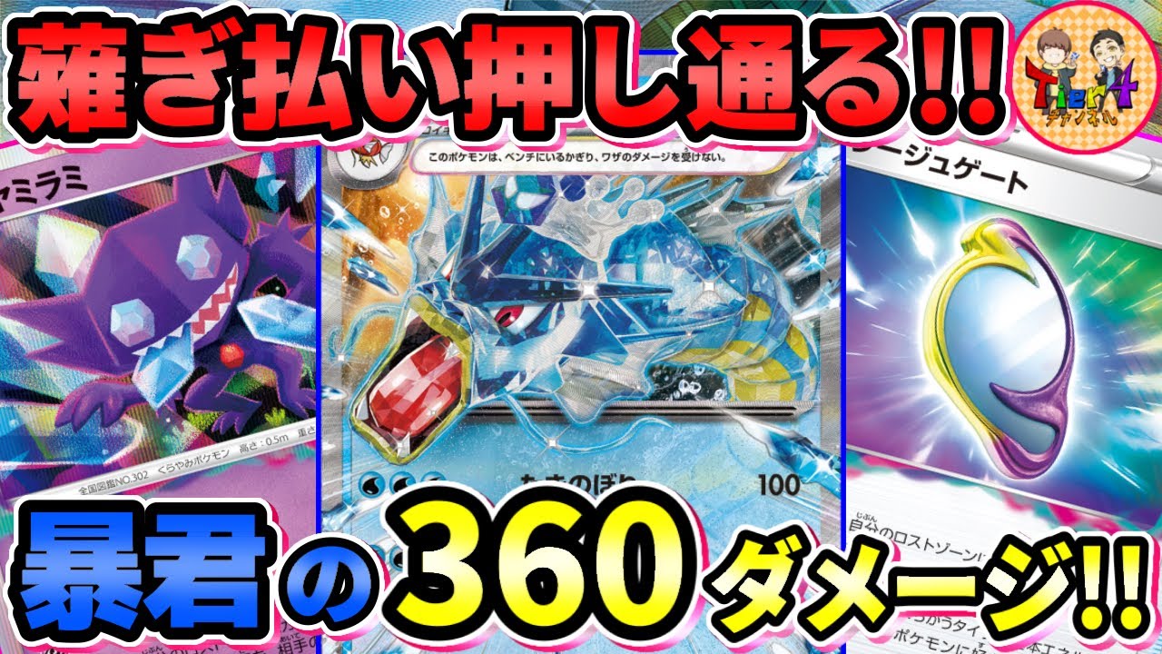 【ポケカ/対戦】荒れ狂うロスト型ギャラドスexの破壊力がレベチな件【ポケモンカード/Tier4チャンネル】