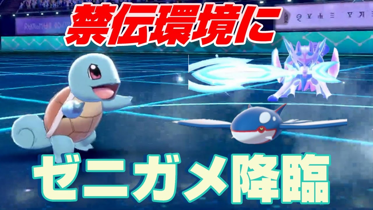 禁伝環境でゼニガメ使ってみた【ポケモン剣盾ランクバトル】