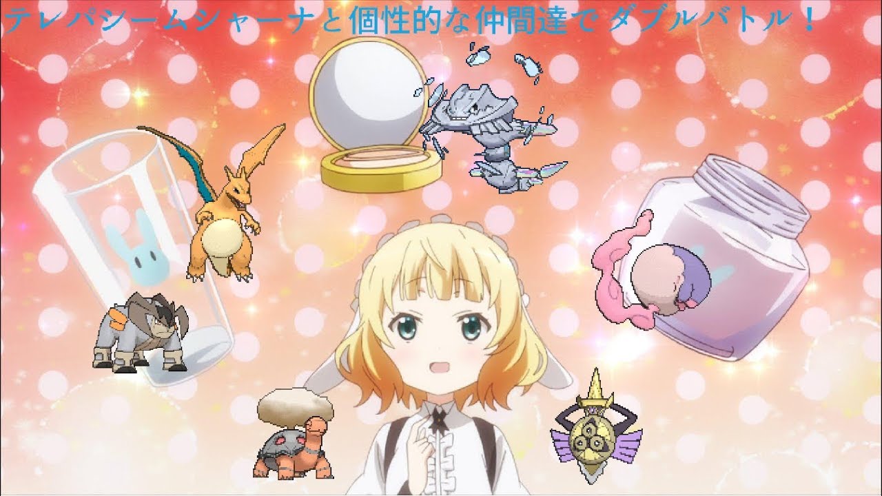 【ポケモンＵＳＭ】味方の攻撃に巻き込まれないテレパシームシャーナが強い！【ごちポケ対戦記】