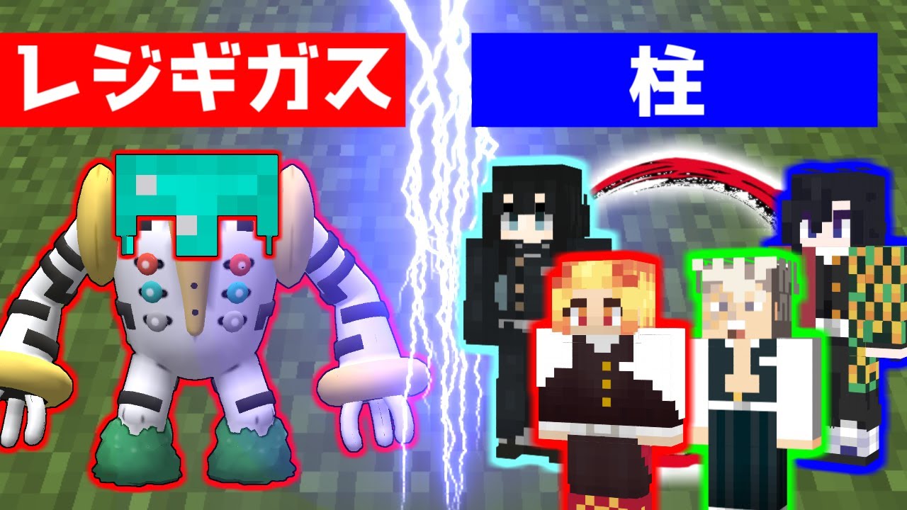 【マイクラ】レジギガスを柱と対決させた結果ｗｗｗ【ゆっくり実況】【ポケモン×鬼滅の刃MOD】