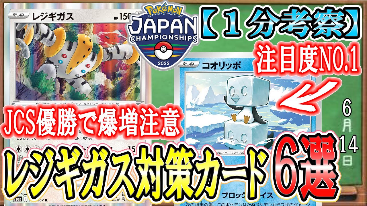 【ポケカ考察】JCSでコオリッポが超注目！爆増するレジギガスの対策カードを徹底解説！