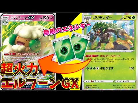 【ポケモンカード】世界最強ゴリランダーエルフーンGXデッキを食らえッ！【神回】