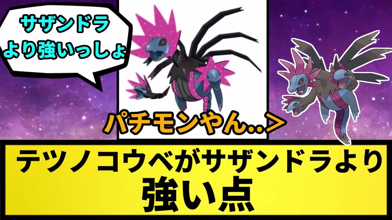 【なに？】テツノコウベがサザンドラより強い点【なんJ反応】【ポケモン反応集】【ポケモンSV】【5chスレ】【ゆっくり解説】