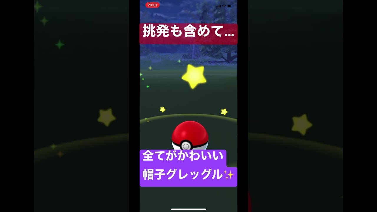挑発も含めて…かわいい😍 #shorts #pokemongo #グレッグル