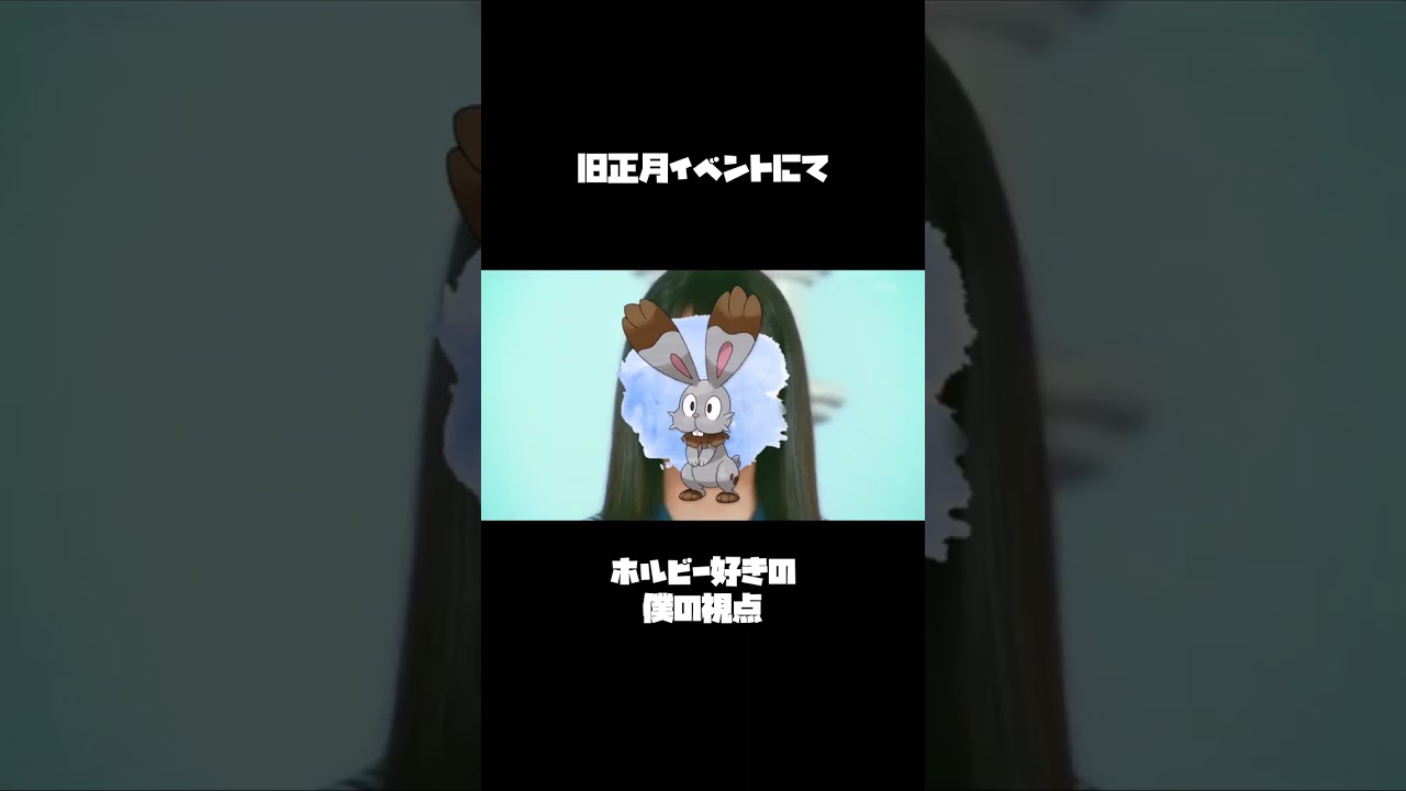 ホルビー好きな男の末路