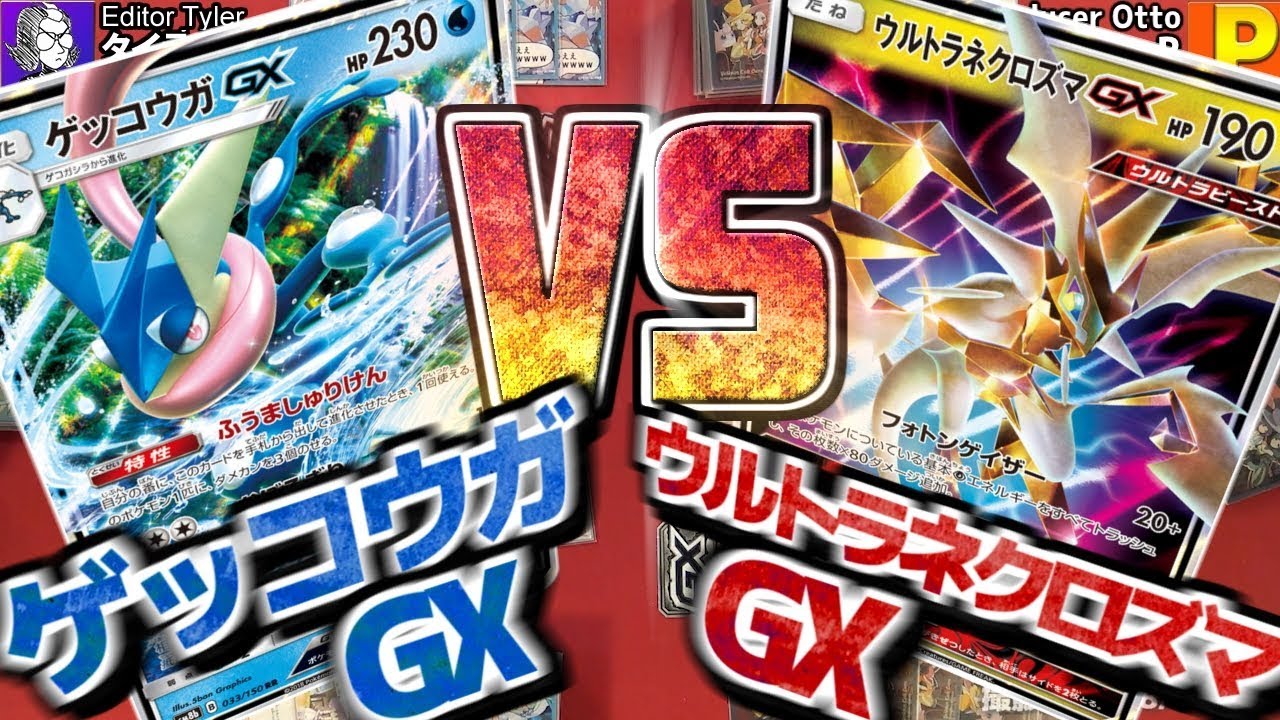 【#ポケカ】ウルトラシャイニーで作りやすくなったよ「ゲッコウガGX」vs 「ウルトラネクロズマGX」【#対戦】