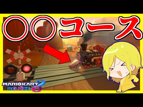 【発見】”N64カラカラ砂漠”が実は○○なことが判明しました。【マリオカート8デラックス】# 1232