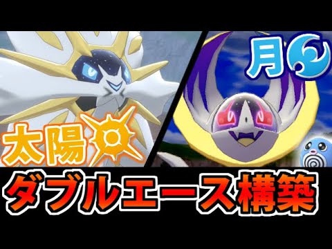 【ポケモン剣盾】太陽と月!! ソルガレオ&ルナアーラのダブルエース構築の爽快感が凄いぞ!!