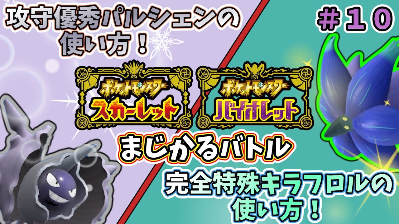 【#ポケモンSV #キラフロル】特殊アタッカーと物理アタッカーに困ったら【#パルシェン #ランクバトル】
