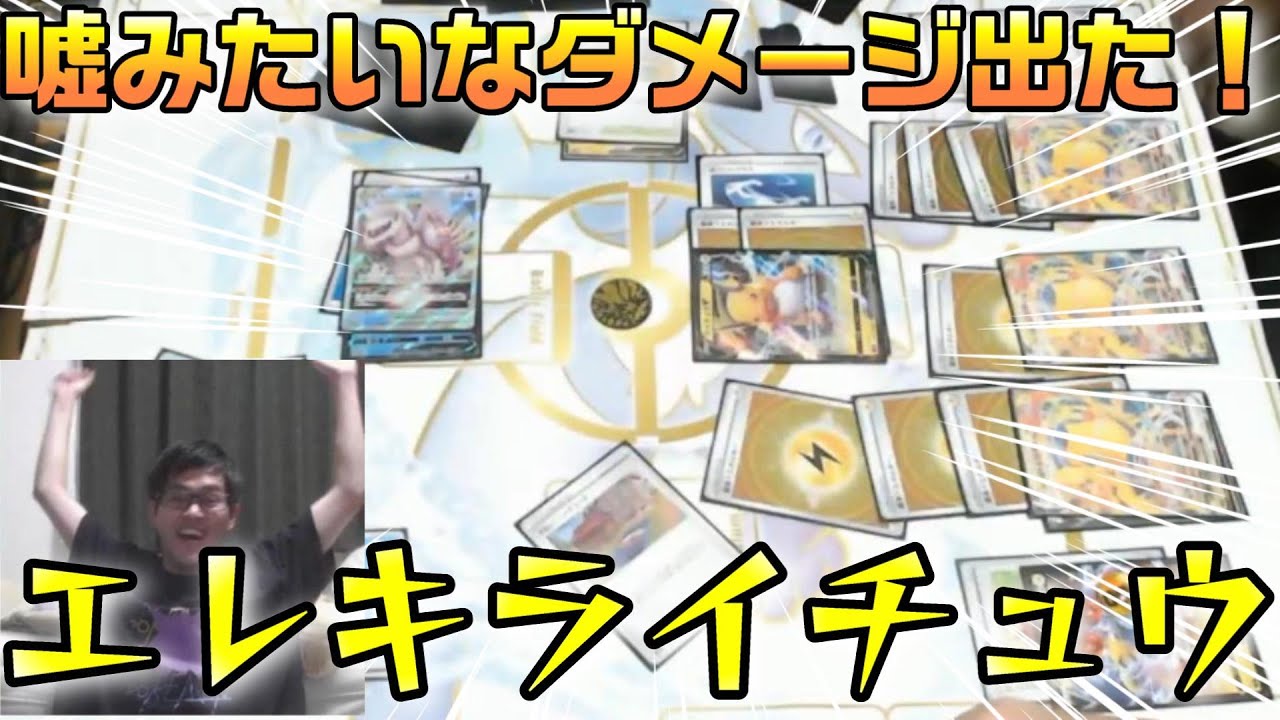 【ポケカ】2000ダメージ超え！？新時代のエレキライチュウ！！［1人回し/切り抜き］