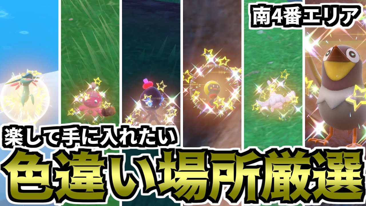 【ポケモンSV】楽して手に入れたい色違い場所厳選（南4番エリア）【ゆっくり実況】