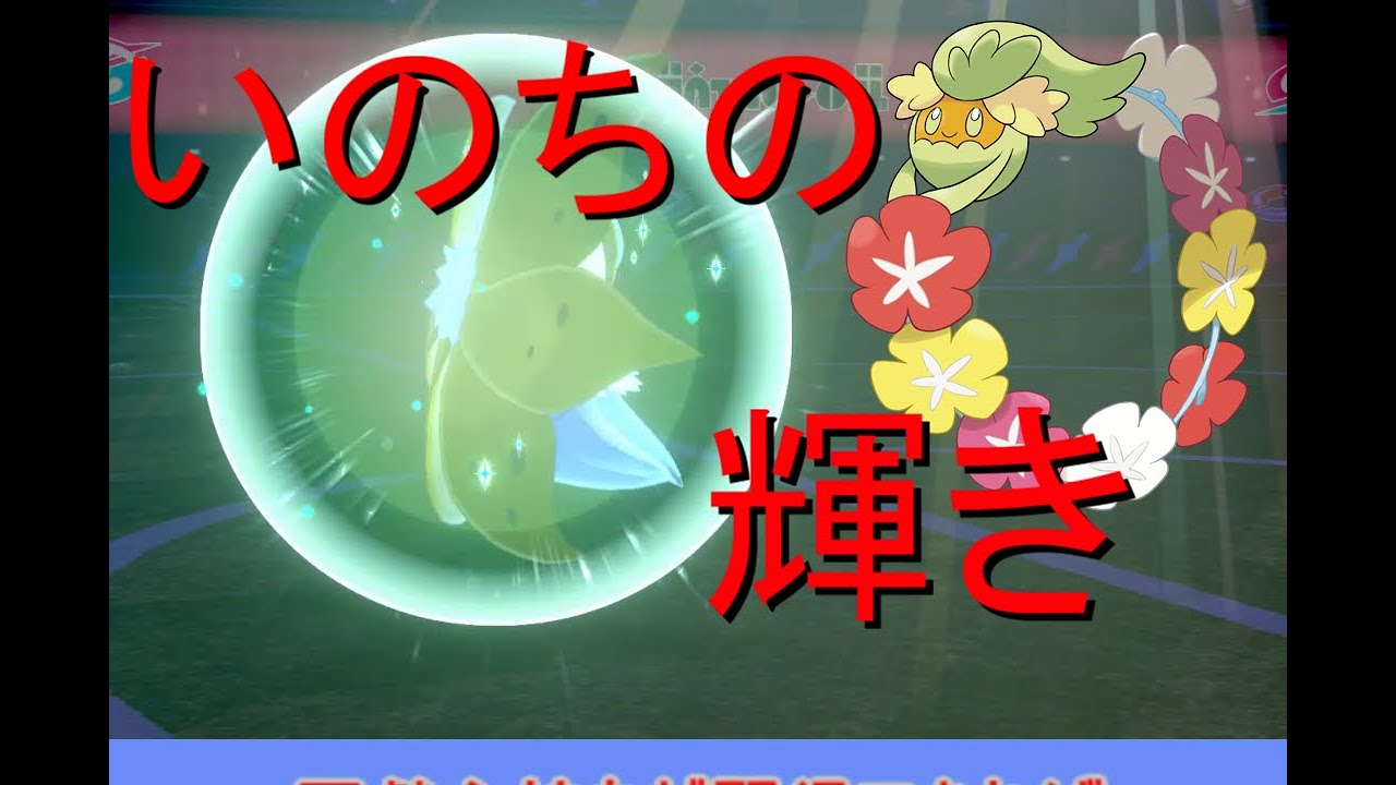 〔ポケモン剣盾〕いのちのかがやき、キュワワーの活躍。