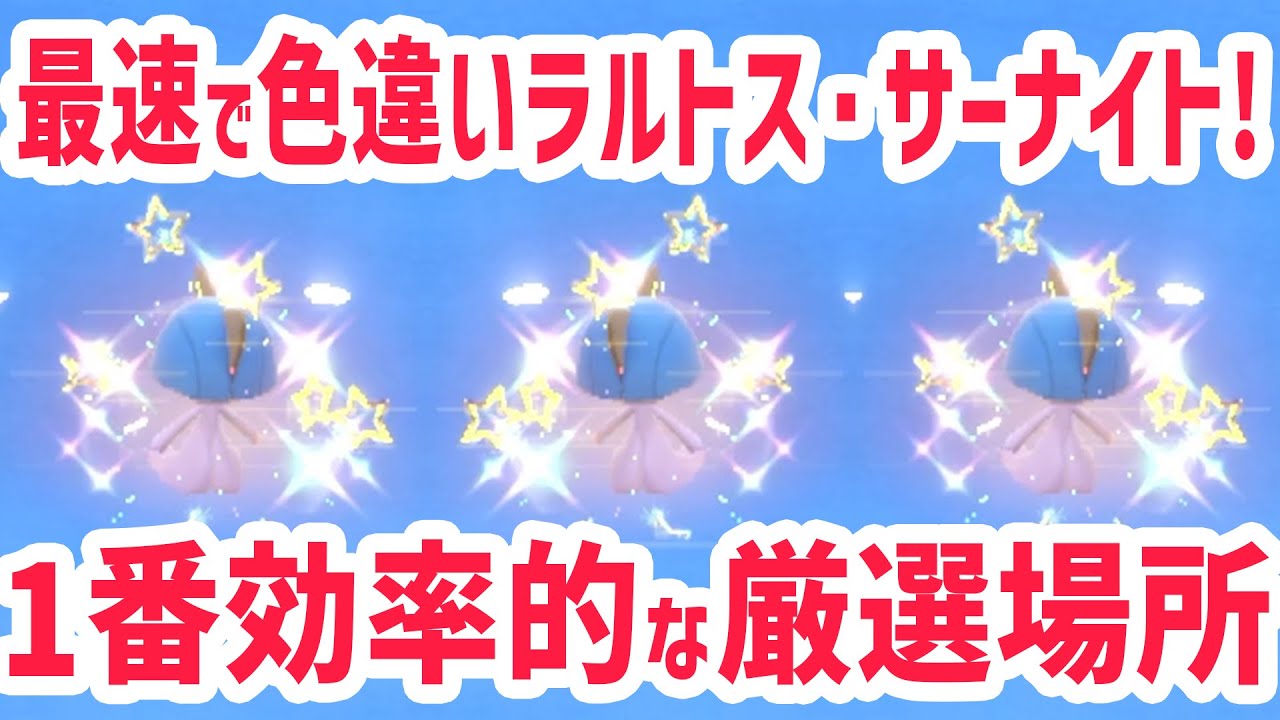 【最速】1番簡単にラルトス・サーナイトの色違いを厳選する方法！【 ポケモンsv 色違い 】