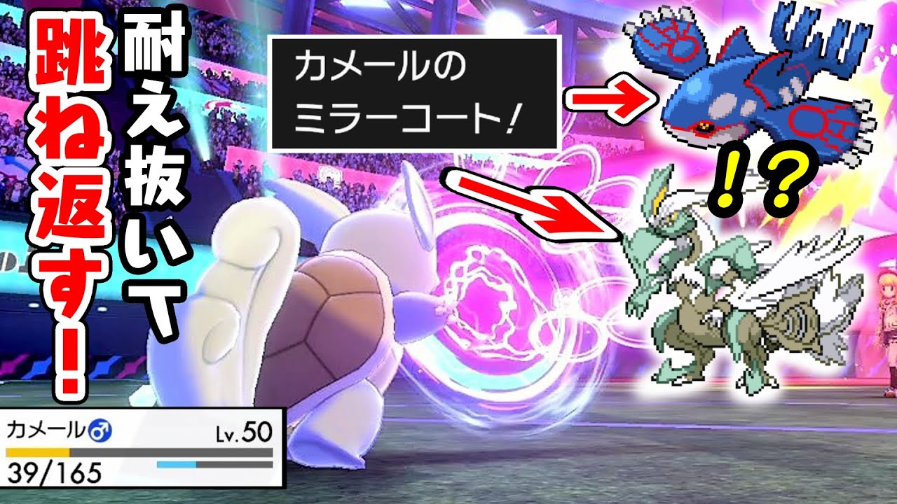 カメールのミラーコート警戒する人いる？【ポケモン剣盾】