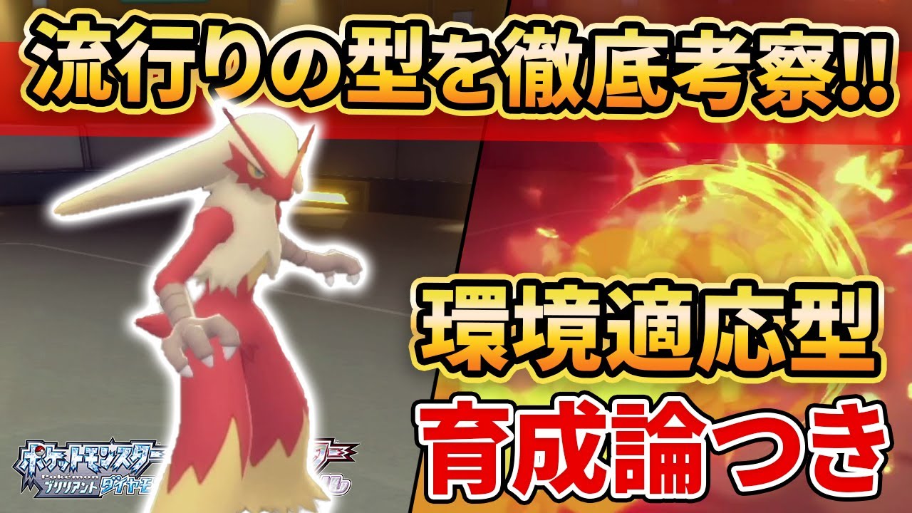 【ダイパリメイク】めちゃくちゃ流行ってる”バシャーモ”の型が環境にマッチしすぎてて感動した話。【ポケモンBDSP】(育成論付き)