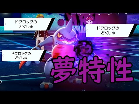 【ポケモン剣盾】夢特性開放!?毒手ドクロッグ