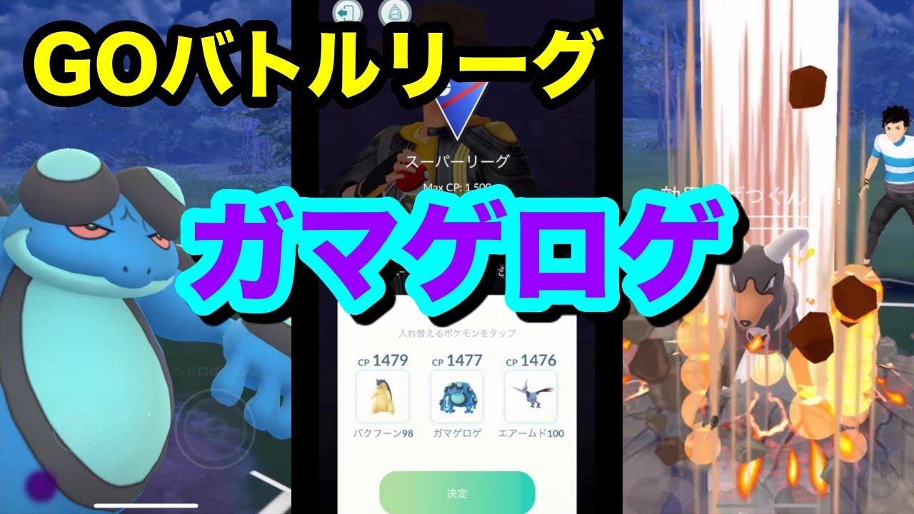【ポケモンGO】お気に入りのガマゲロゲ参上！GOバトルリーグ