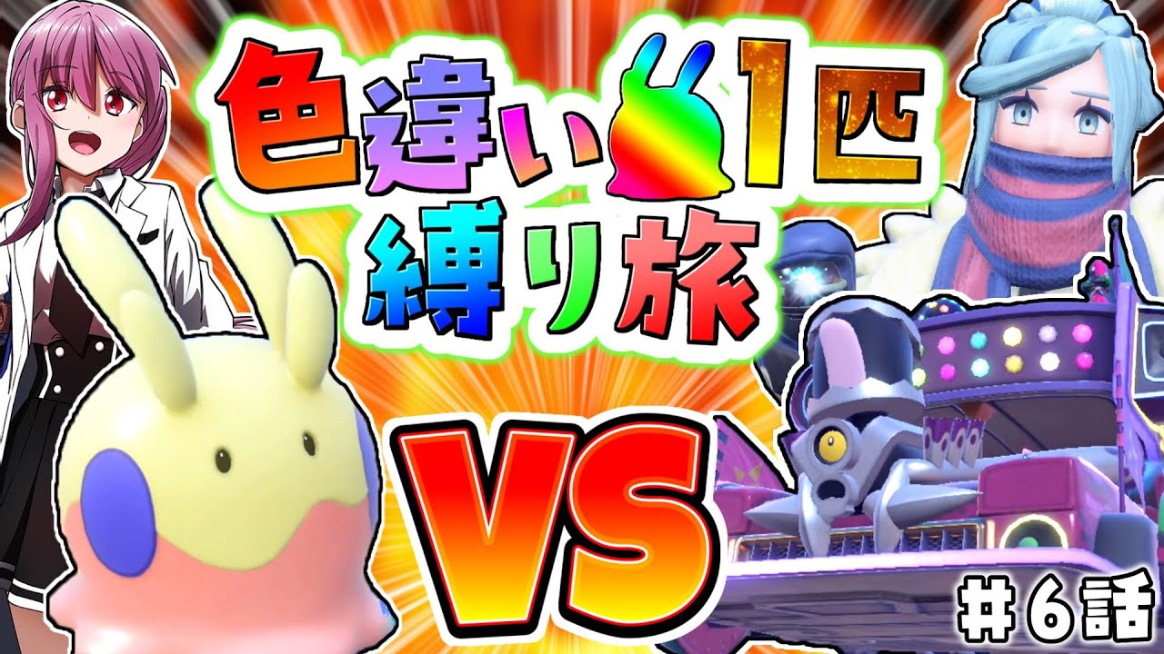 【ポケモンSV】色違いヌメラ1匹縛り旅！！ ＃6【ゆっくり実況】【ポケモンスカーレット・バイオレット】