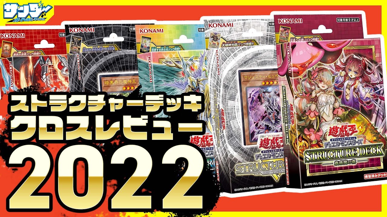 【#遊戯王】クロスレビュー忖度なしガチ討論！直近ストラクチャーデッキ５選を評価(2022の最新まで)