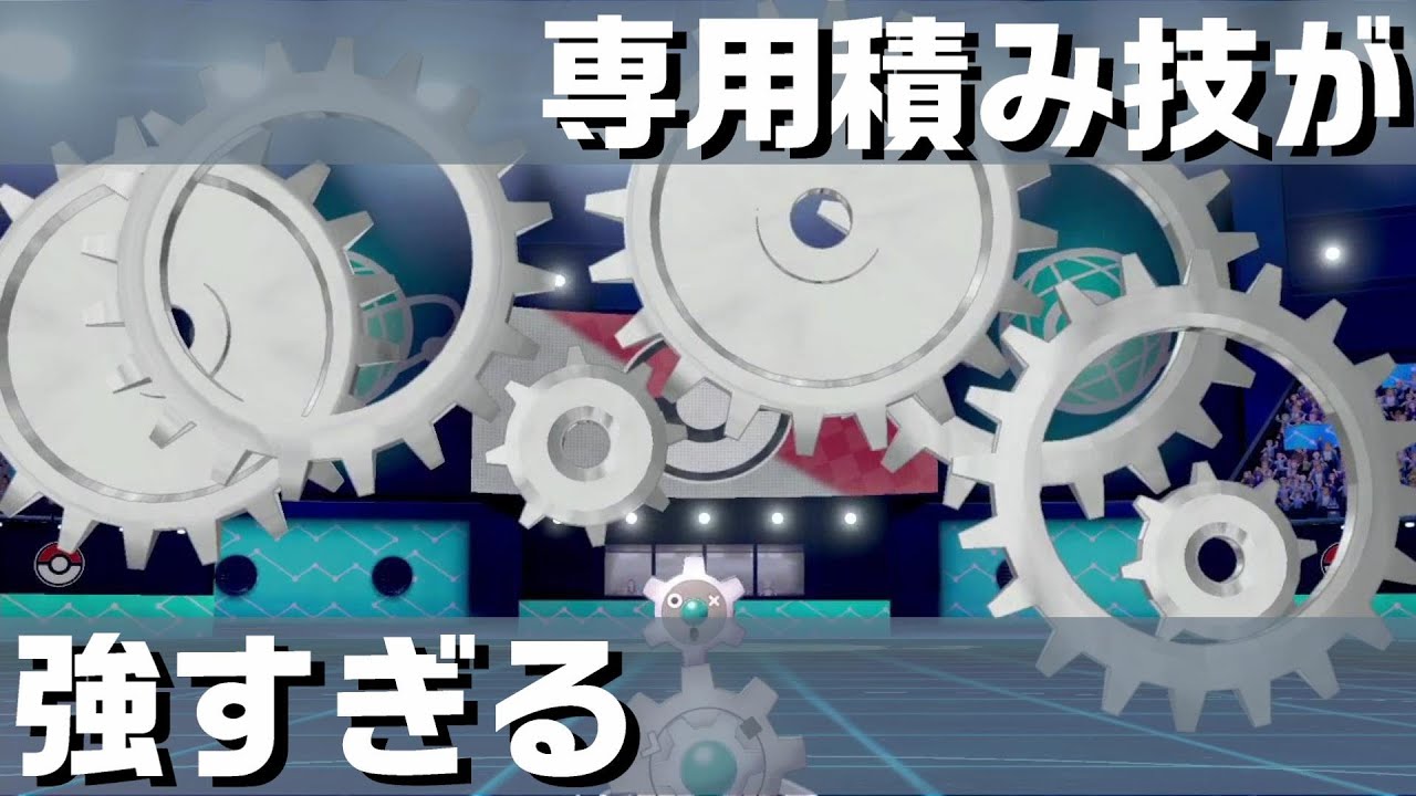 【ポケモン剣盾】簡単全抜き積みエース その名はギギギアル!!【ランクマ】