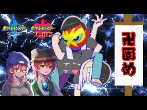 「オトスパス、卍固め。」【ポケモン剣盾】【ゆっくり実況】