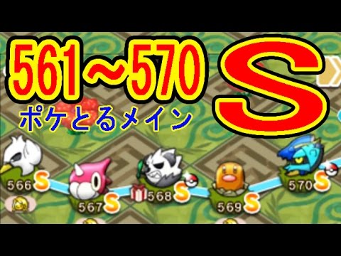 ポケとるメイン【561-570】全S 強敵→562クチート（+5･MS) 566スワンナ（+5･MS) 568ゴロンダ（+5･OG･MS)570 ブロスター（+5･OG）