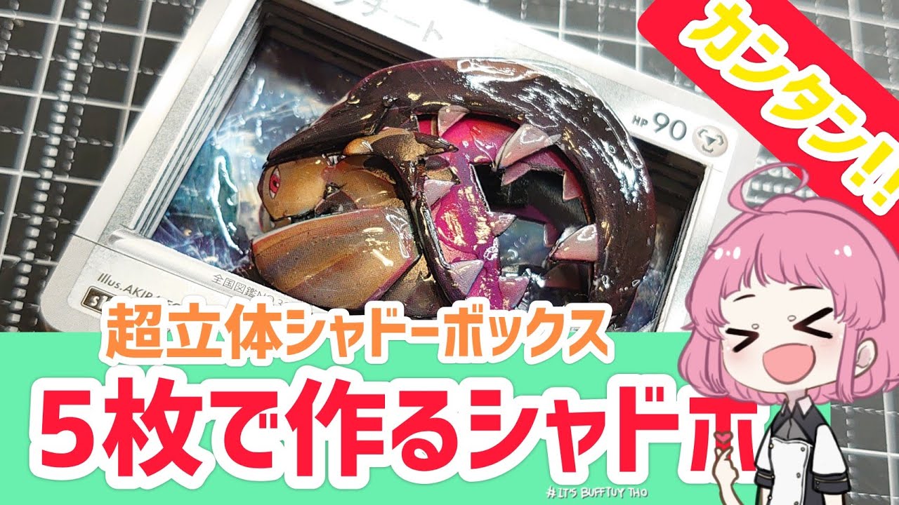 【シャドーボックス】5枚で超立体シャドーボックス クチート！【ポケカ】