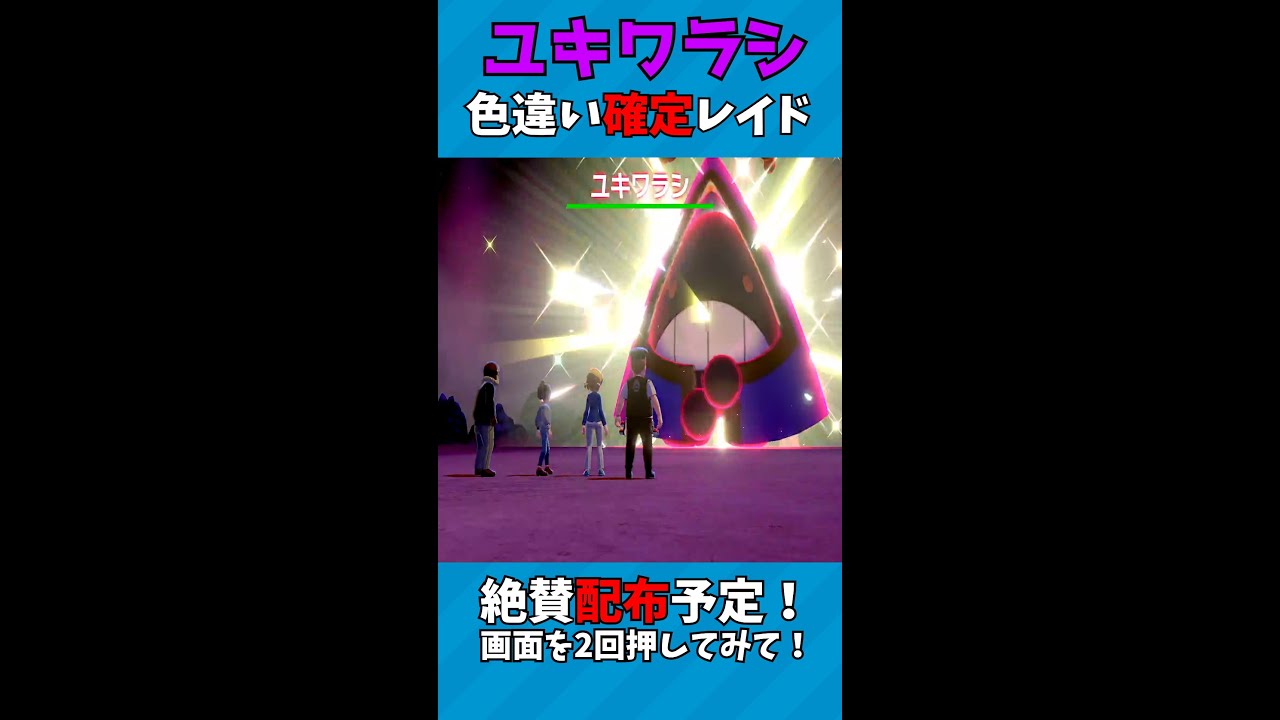レイド発掘！色違いユキワラシ！！[ #ポケモン ]#shorts