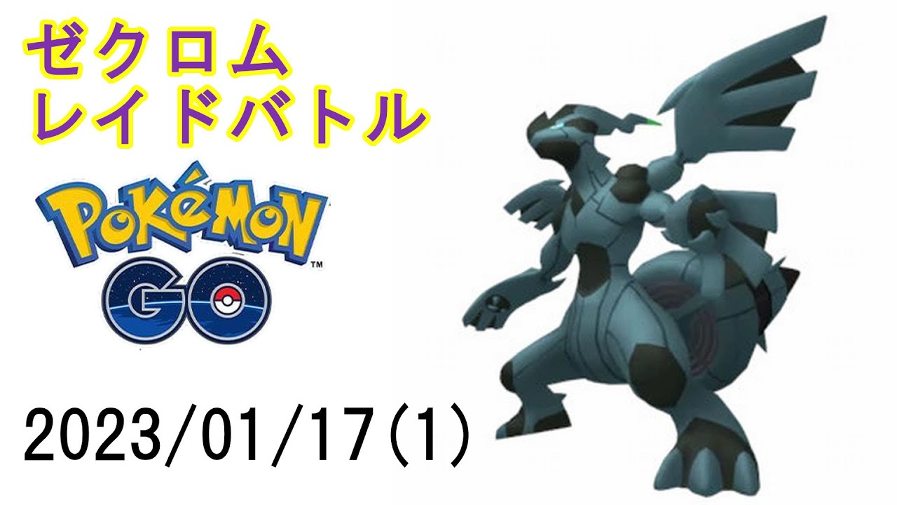ポケモンGOゼクロムレイドバトル2023/01/17その1