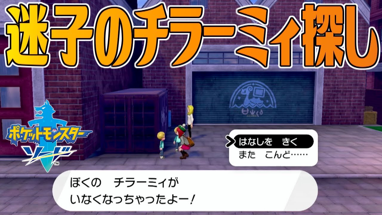 【ポケモン剣盾】迷子のチラーミィ探し【ポケットモンスターソード・シールド】