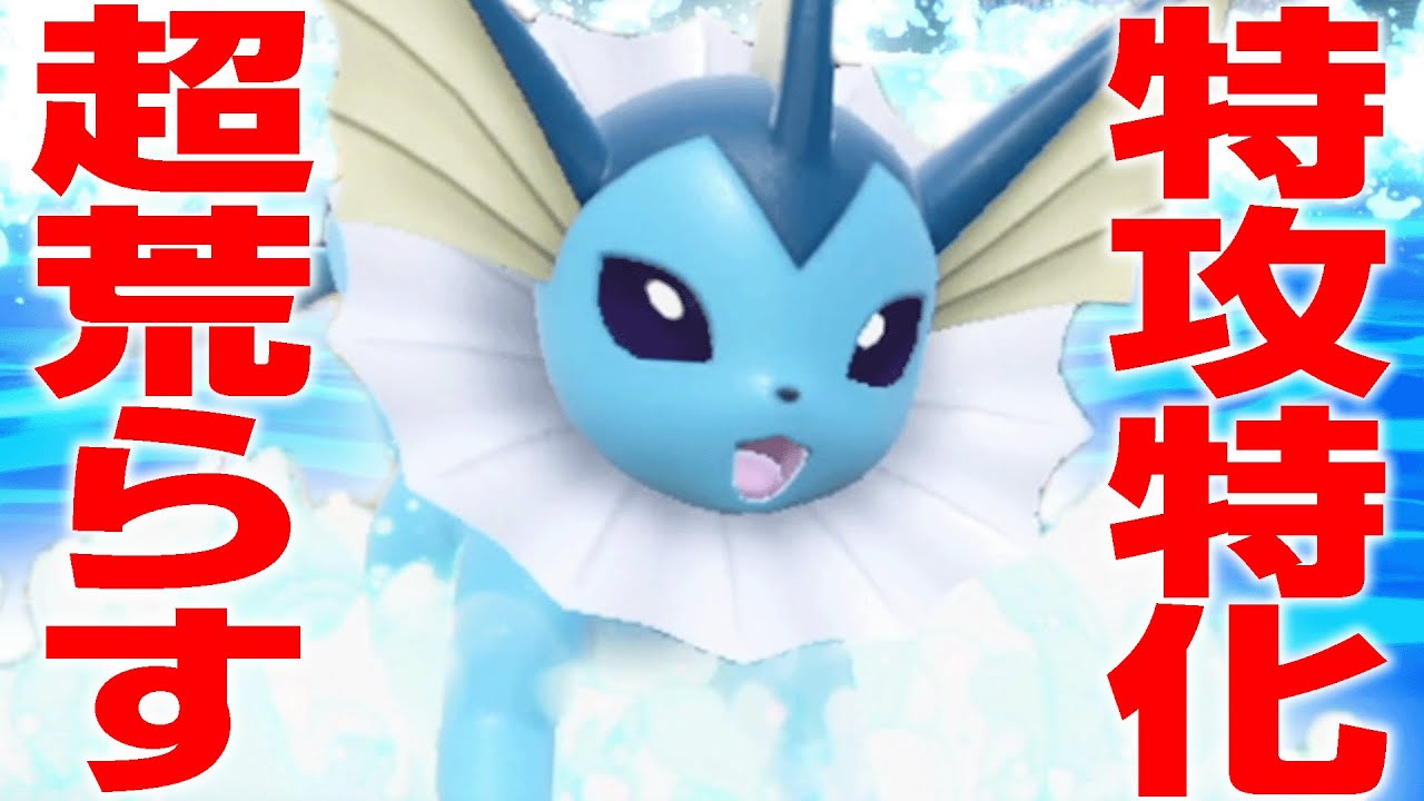 シャワーズ＝サポートの概念をぶっ壊す『アタッカー型』が超暴れます。【ポケモンSV】