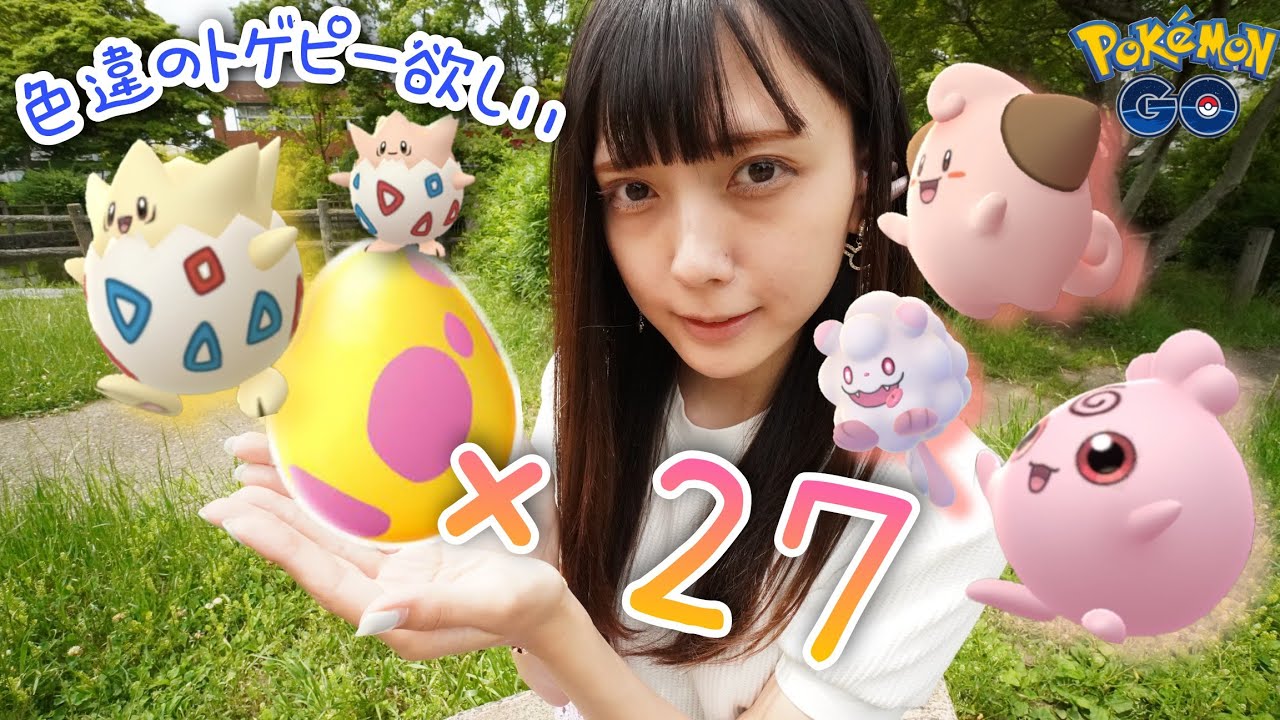 【ポケモンGO】色違いのトゲピーが欲しい！7KMタマゴ、27連チャレンジ！