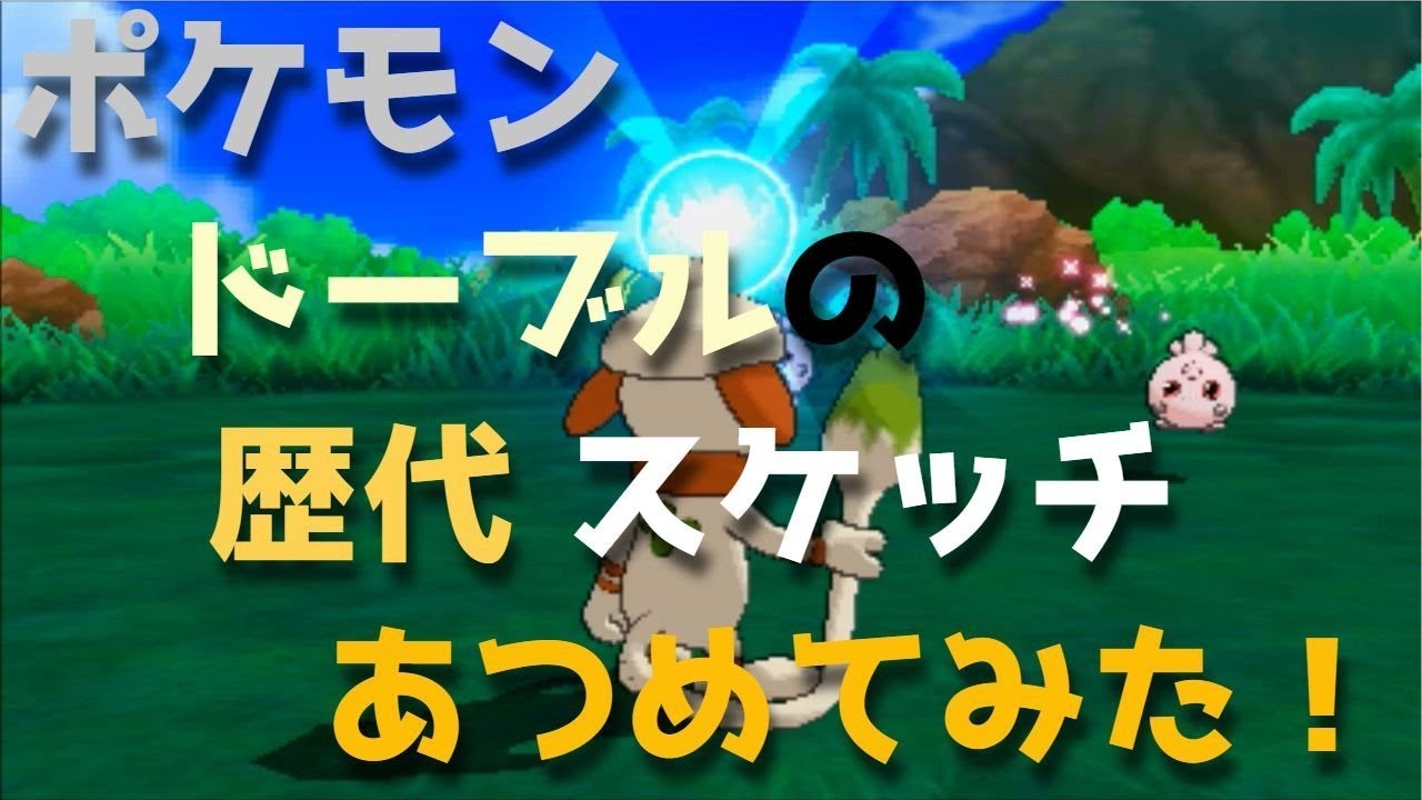 ポケモン金銀からドーブルの歴代「スケッチ」あつめてみた！Pokemon Smeargle Sketch