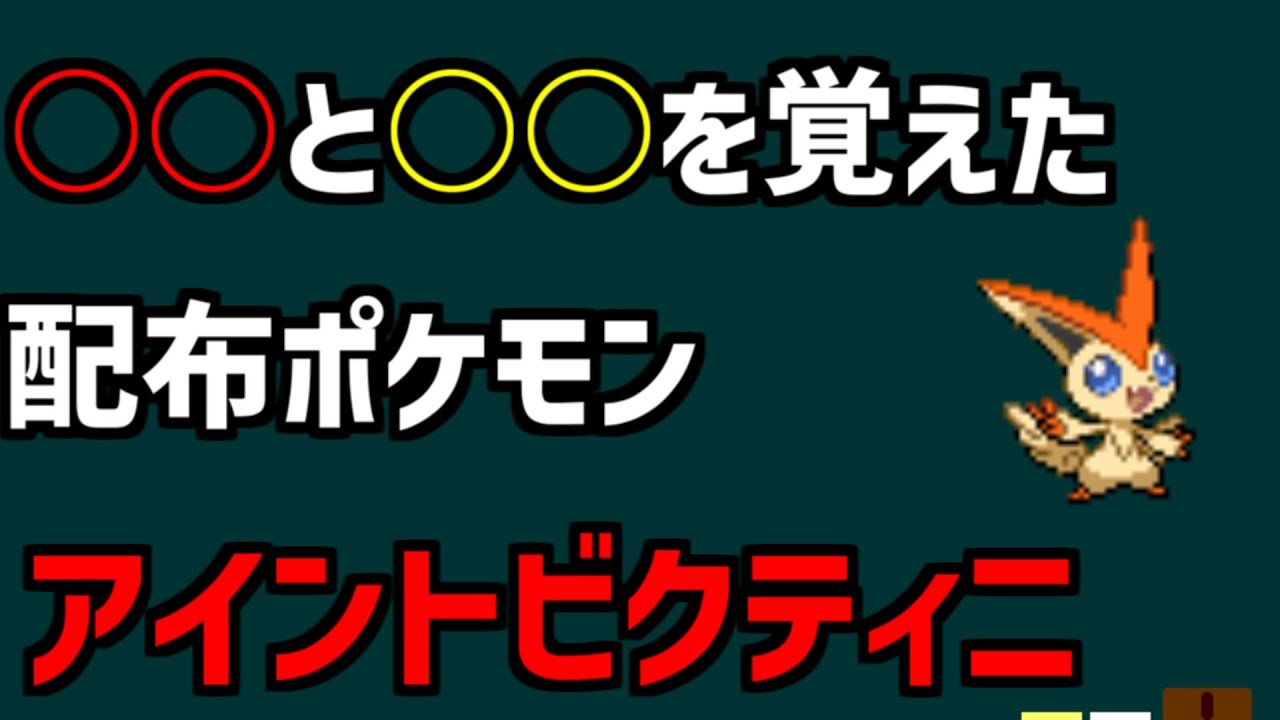 【アイントビクティニ】○○と○○を覚えた、アイントビクティニを解説【ポケモン】#shorts