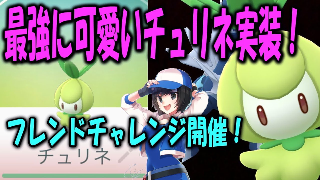 最強に可愛いチュリネ実装！フレンドチャレンジ開催！ Shiny Pokemon GO