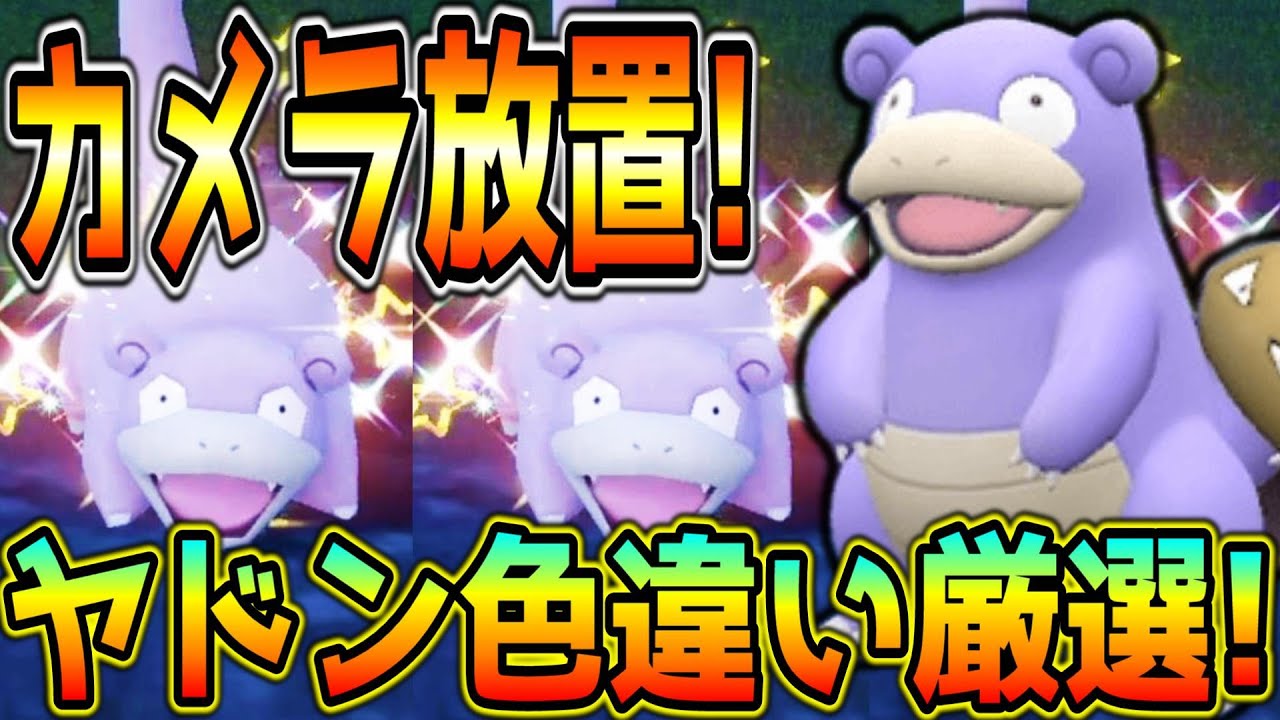 カメラ放置！見ているだけのヤドン・ヤドラン色違い厳選方法！【ポケモンSV】