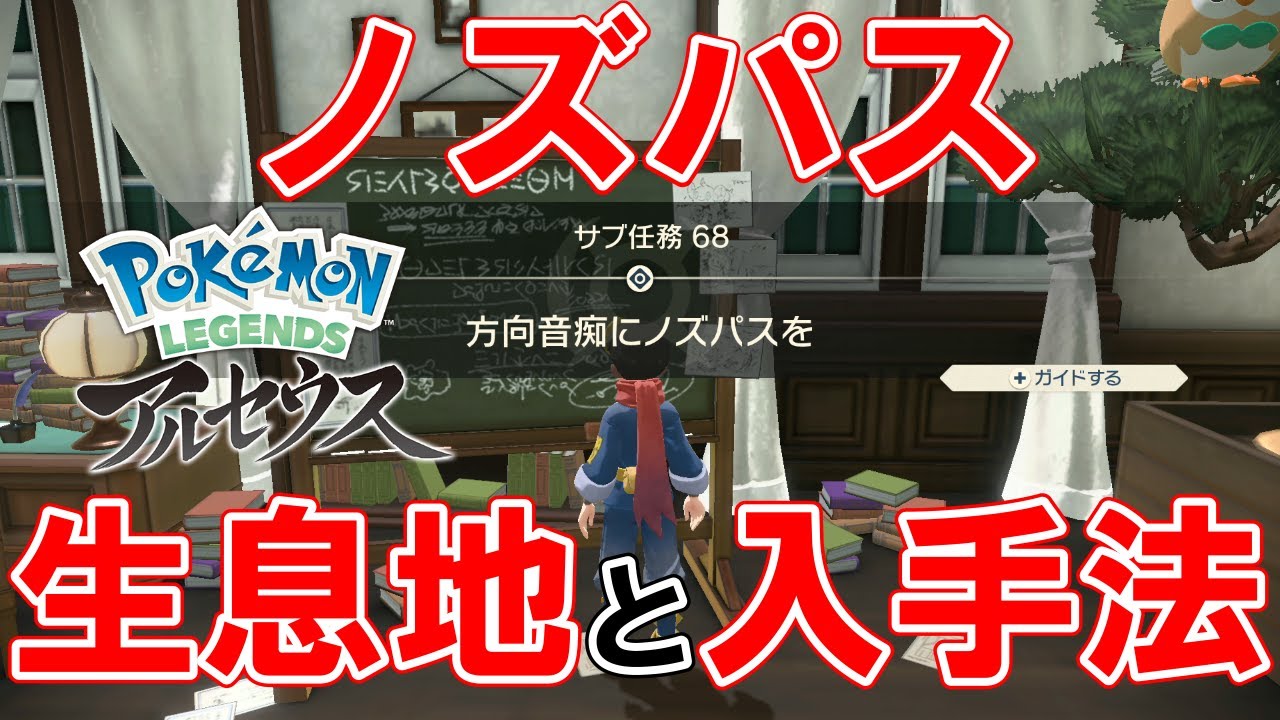 【サブ任務68】『方向音痴にノズパスを』攻略【ポケモンレジェンズアルセウス】