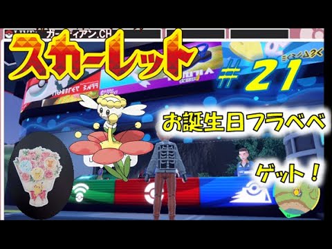 〖Pokémon〗ポケモンセンターでフラベベもらったよ〖#２1〗