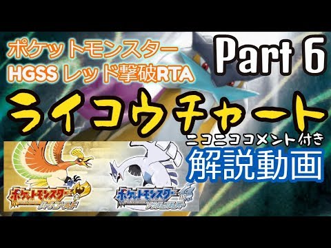 【ニコニココメント付き】ポケットモンスター HGSS レッド撃破RTA ライコウチャート解説動画【Part6】