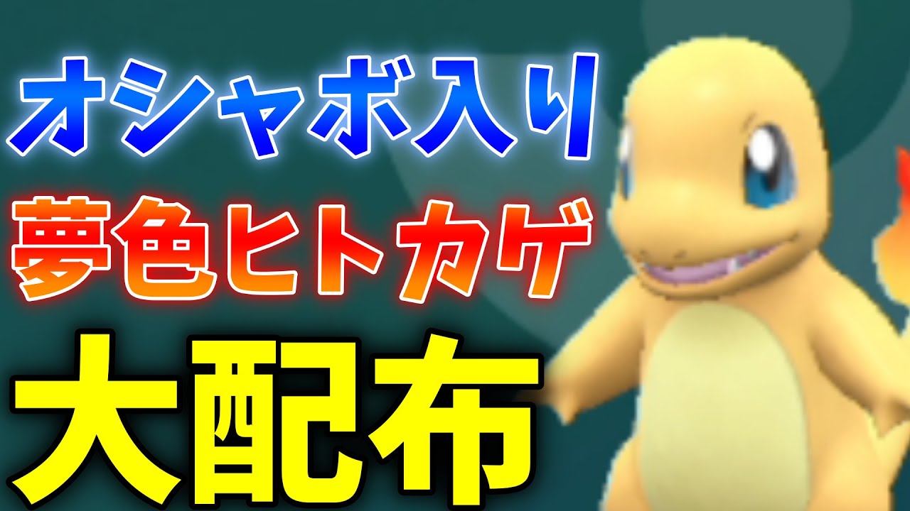 【ポケモンSV】オシャボ入り色違いヒトカゲ大配布！