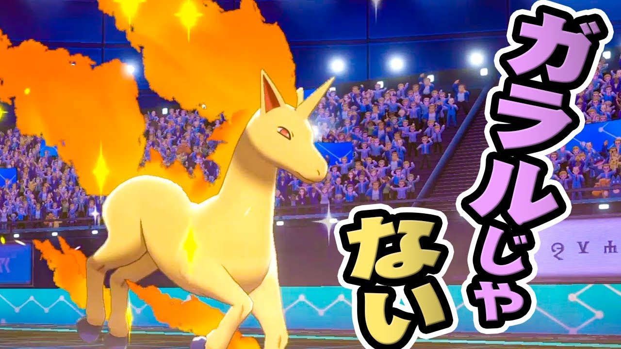 ゆめかわじゃないギャロップ。『ポケットモンスター ソード・シールド』を実況プレイ 【ポケモン剣盾】