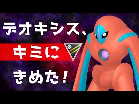 【生配信】本日デオキシスと結婚してから48年目となりましたが、いまだ彼女は受け身のようですし、なんなら撃ち逃げされます。【GOバトルリーグ】