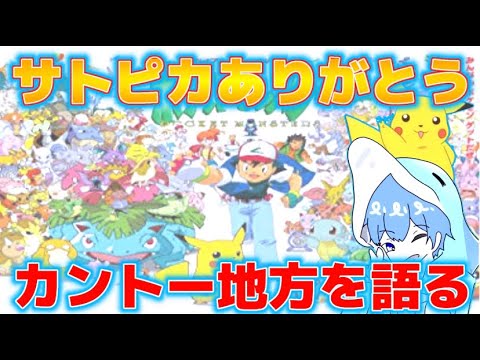 【サトピカ26年間ありがとう】ポケモン大好き勢がアニメのカントー地方を語りつくす！！【全曲＋クイズあり】Thank U Pokémon Animation Part１