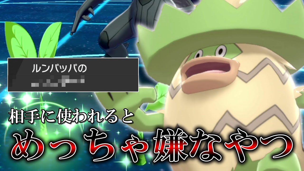 相手に絶対に使われたくない「ルンパッパ」を紹介します。【ゆっくり実況】【ポケモン剣盾】