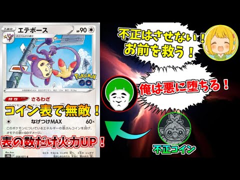 無敵の不正エテボースで悪に堕ちた愛の戦士を、とりっぴぃは救済出来るのか！？【ポケモンカード】