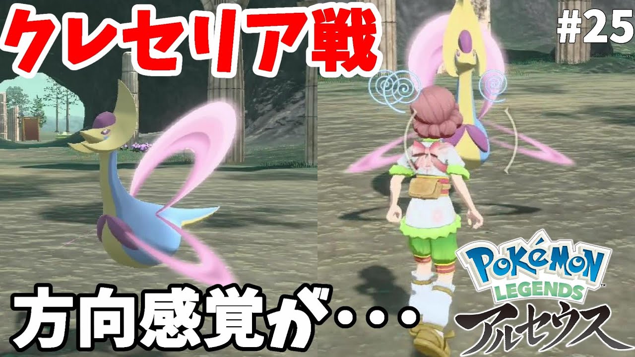 伝説のポケモンクレセリア捕獲！操作が反転！迎月の戦場プレート#25【ポケモンレジェンズアルセウス】