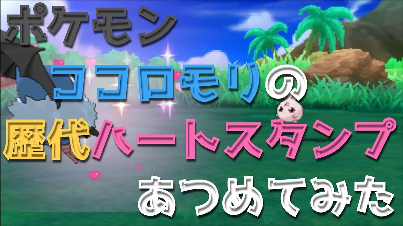 ポケモンブラックホワイトからココロモリの歴代「ハートスタンプ」あつめてみた！Swoobat Heart Stamp